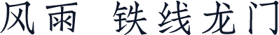 风雨  铁线龙门
