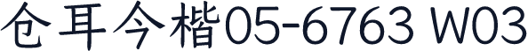 仓耳今楷05-6763 W03