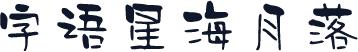 字语星海月落