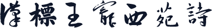 汉标王宠西苑诗