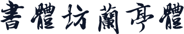 书体坊兰亭体