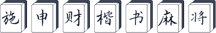 施申财楷书麻将