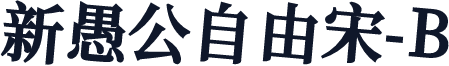 新愚公自由宋-B