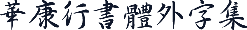 華康行書體外字集