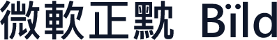 微軟正黕뫔Bïld