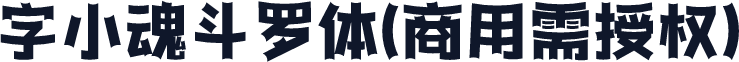 字小魂斗罗体(商用需授权)
