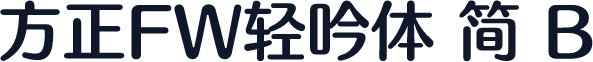 方正FW轻吟体 简 B