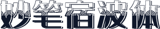 妙笔宿波体