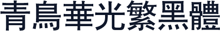 青鸟华光繁黑体