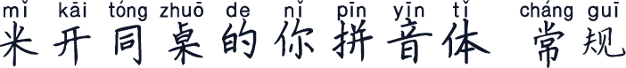 米开同桌的你拼音体 常规