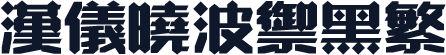 汉仪晓波御黑繁