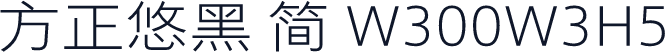 方正悠黑 简 W300W3H5