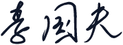 李国夫