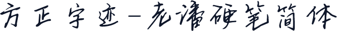 方正字迹-老潘硬笔简体
