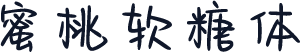 蜜桃软糖体
