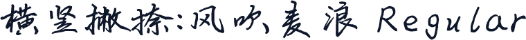 横竖撇捺：风吹麦浪 Regular