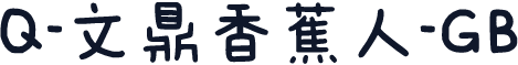 Q-文鼎香蕉人-GB