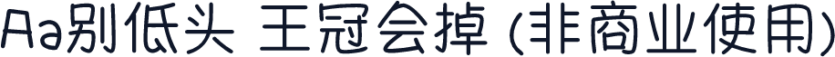 Aa别低头 王冠会掉 (非商业使用)