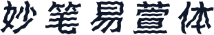 妙笔易萱体