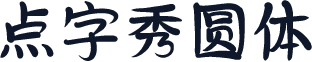 点字秀圆体