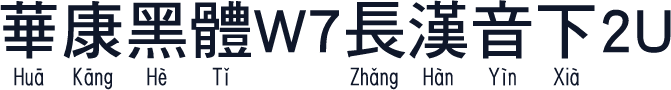 華康黑體W7長漢音下2U
