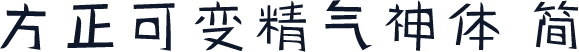 方正可变精气神体 简
