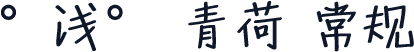 °浅° 青荷 常规