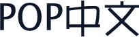POP中文