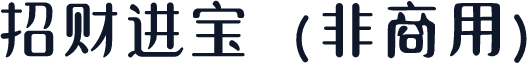 招财进宝（非商用）