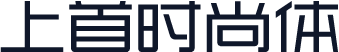 上首时尚体