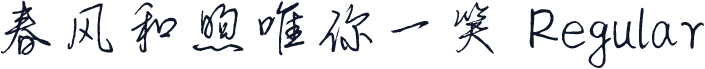 春风和煦唯你一笑 Regular