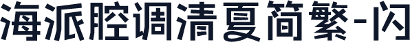 海派腔调清夏简繁-闪