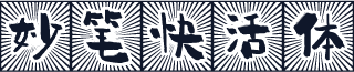 妙笔快活体