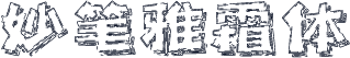 妙笔雅霜体