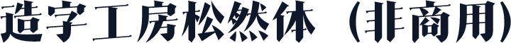 造字工房松然体（非商用）