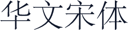 华文宋体