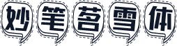 妙笔茗雪体