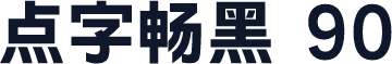点字畅黑 90