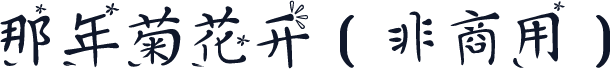 那年菊花开（非商用）