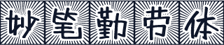妙笔勤劳体