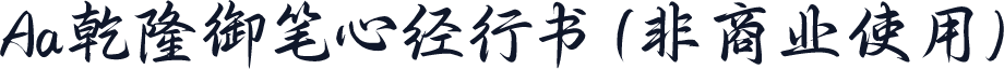 Aa乾隆御笔心经行书 (非商业使用)