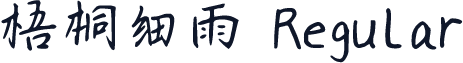 梧桐细雨 Regular