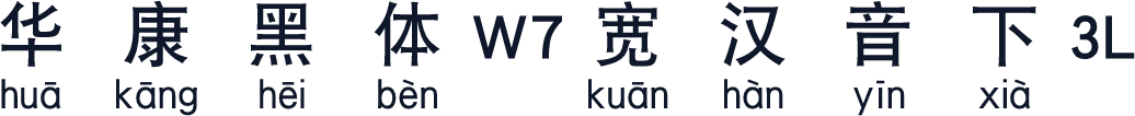 华康黑体W7宽汉音下3L