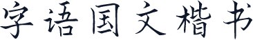 字语国文楷书