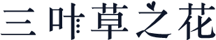 三叶草之花
