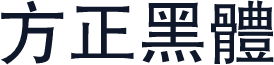 方正黑體