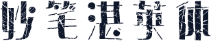 妙笔湛英体