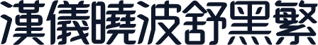 汉仪晓波舒黑繁
