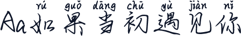 Aa如果当初遇见你