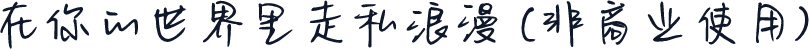 在你的世界里走私浪漫 (非商业使用)
